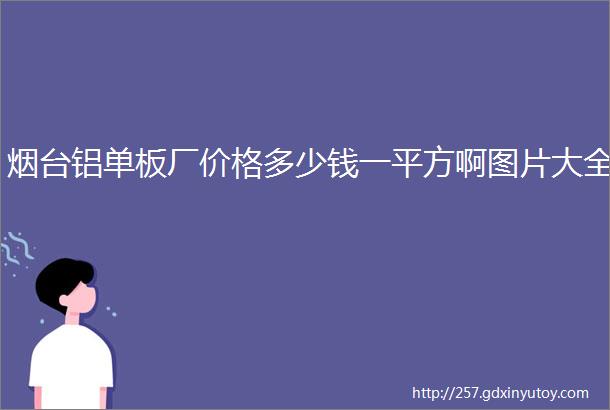 烟台铝单板厂价格多少钱一平方啊图片大全