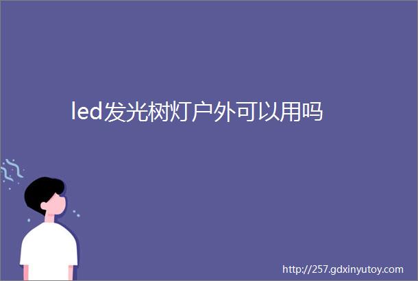 led发光树灯户外可以用吗