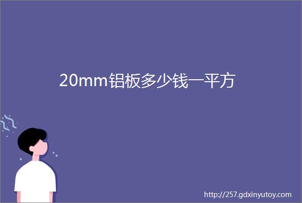 20mm铝板多少钱一平方