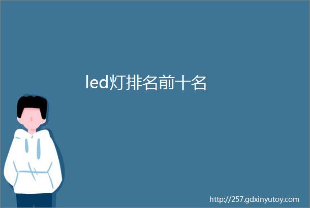 led灯排名前十名