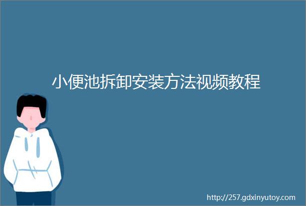 小便池拆卸安装方法视频教程