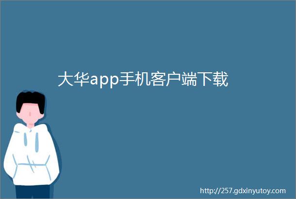 大华app手机客户端下载