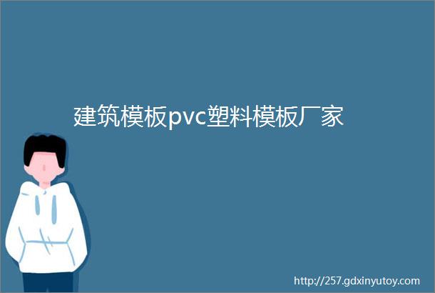 建筑模板pvc塑料模板厂家