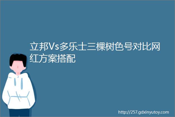 立邦Vs多乐士三棵树色号对比网红方案搭配