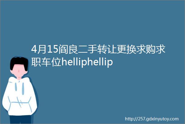 4月15阎良二手转让更换求购求职车位helliphellip