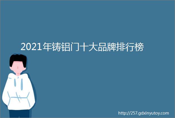 2021年铸铝门十大品牌排行榜