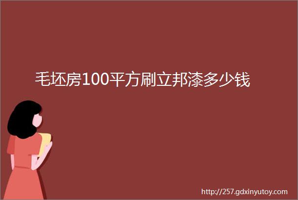 毛坯房100平方刷立邦漆多少钱