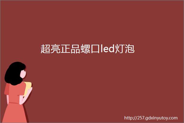 超亮正品螺口led灯泡