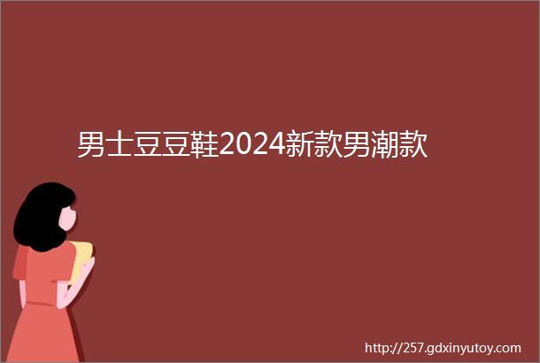 男士豆豆鞋2024新款男潮款