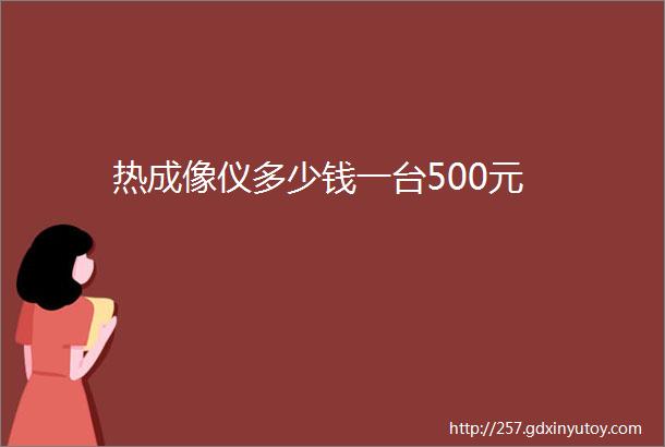 热成像仪多少钱一台500元