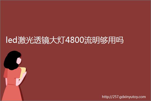 led激光透镜大灯4800流明够用吗