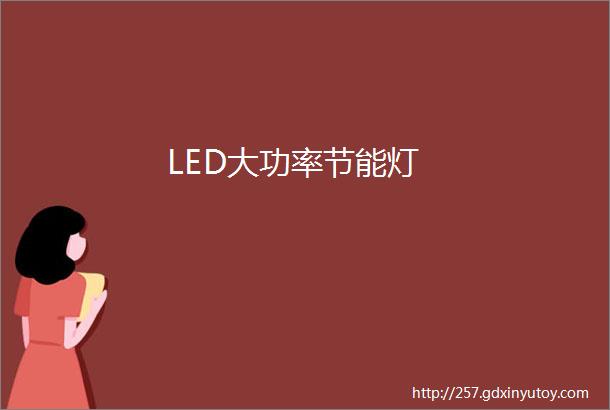 LED大功率节能灯