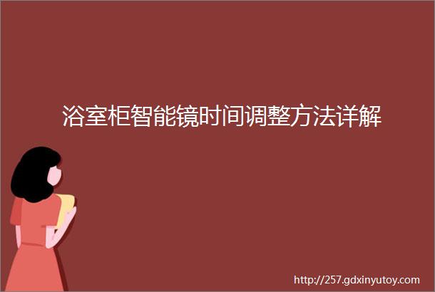 浴室柜智能镜时间调整方法详解