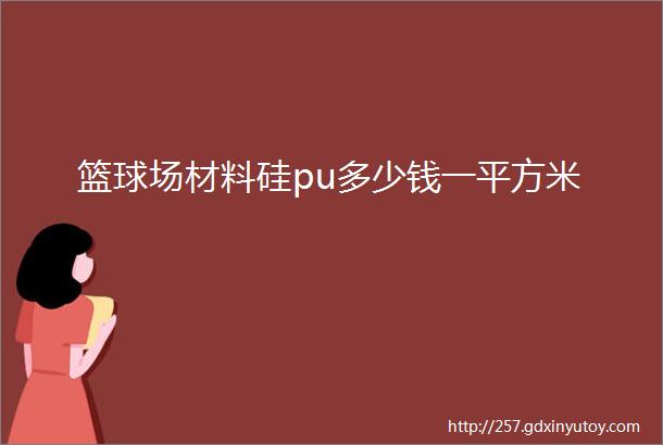 篮球场材料硅pu多少钱一平方米