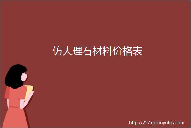 仿大理石材料价格表