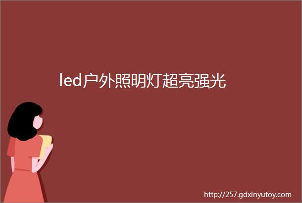 led户外照明灯超亮强光