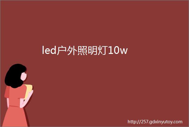 led户外照明灯10w