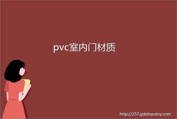 pvc室内门材质