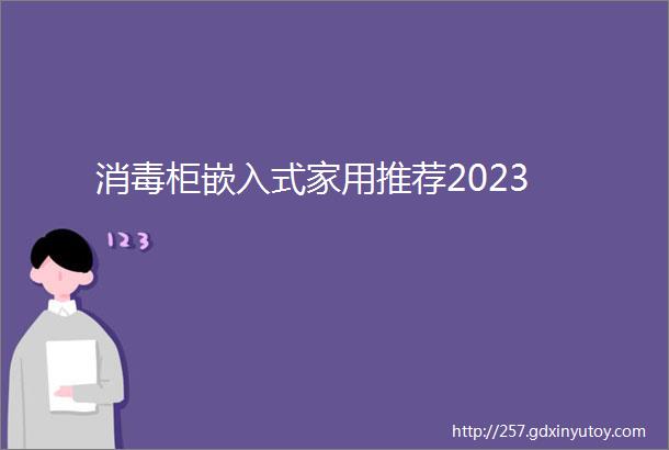 消毒柜嵌入式家用推荐2023