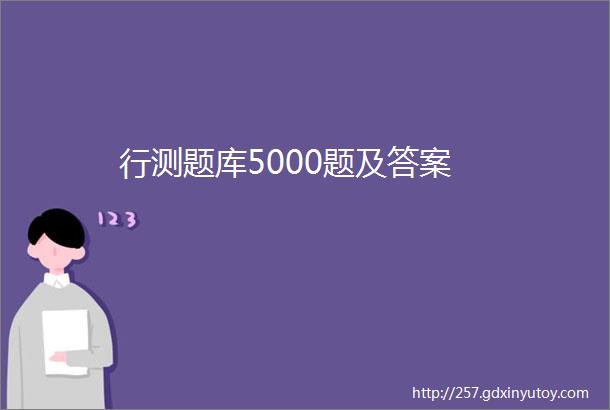 行测题库5000题及答案