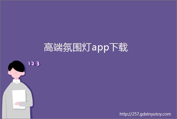 高端氛围灯app下载