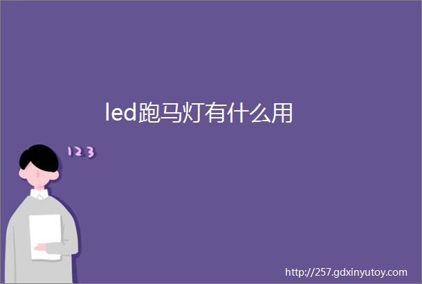 led跑马灯有什么用