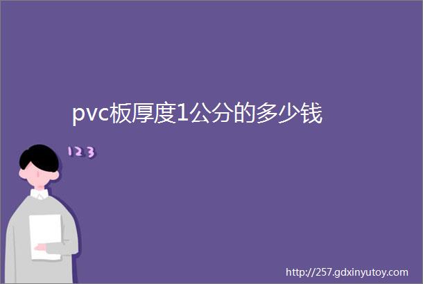 pvc板厚度1公分的多少钱