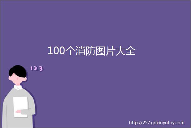 100个消防图片大全