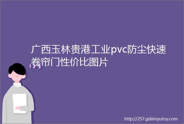 广西玉林贵港工业pvc防尘快速卷帘门性价比图片