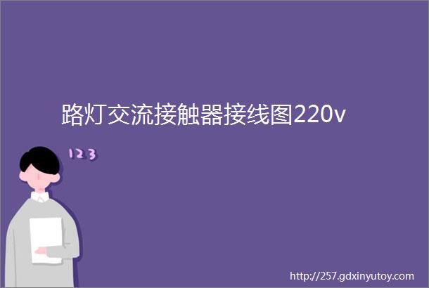 路灯交流接触器接线图220v