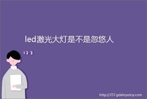 led激光大灯是不是忽悠人