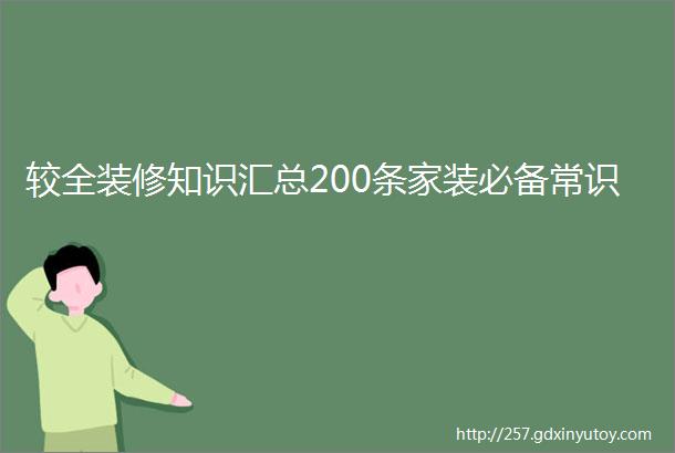 较全装修知识汇总200条家装必备常识