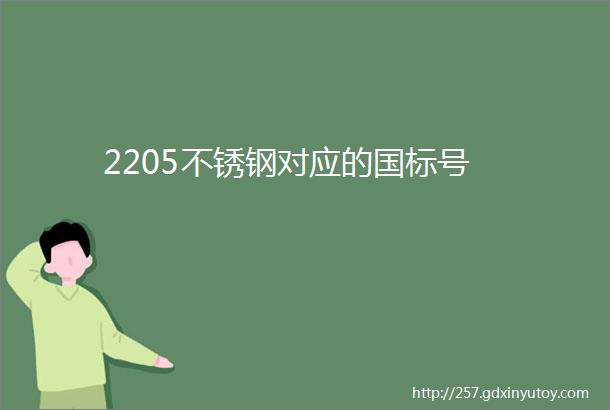 2205不锈钢对应的国标号