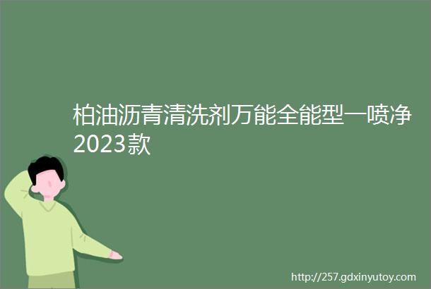 柏油沥青清洗剂万能全能型一喷净2023款