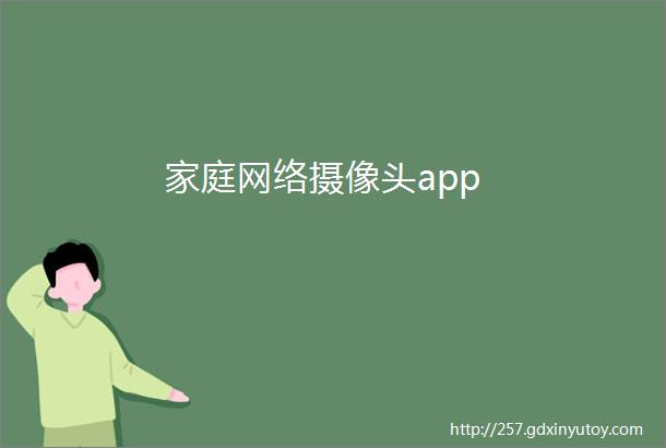 家庭网络摄像头app