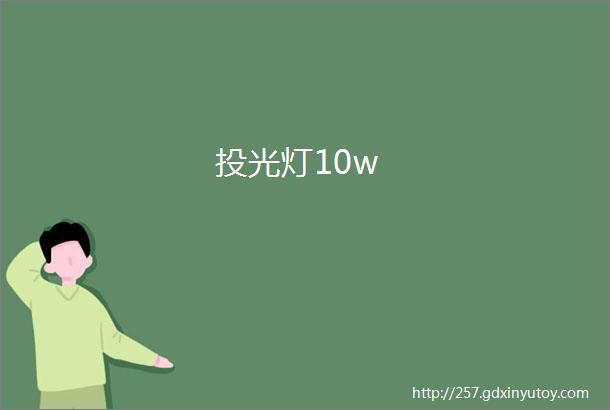 投光灯10w