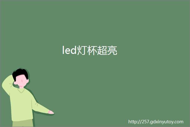 led灯杯超亮