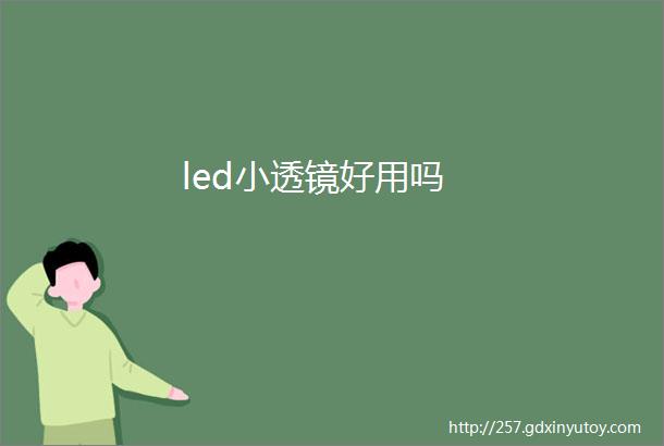 led小透镜好用吗