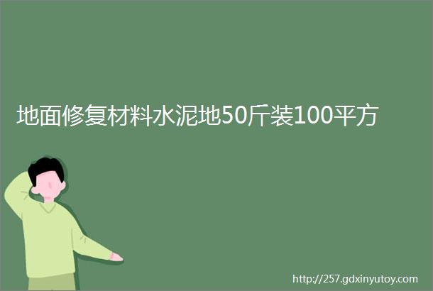 地面修复材料水泥地50斤装100平方