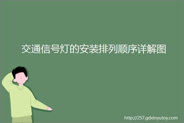 交通信号灯的安装排列顺序详解图