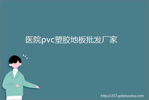 医院pvc塑胶地板批发厂家