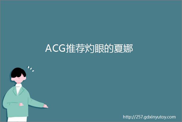 ACG推荐灼眼的夏娜