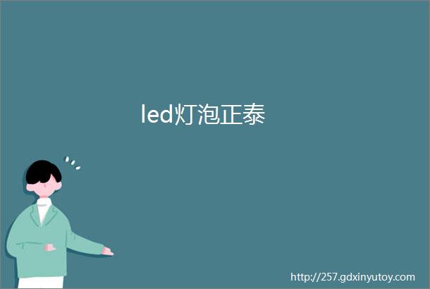 led灯泡正泰