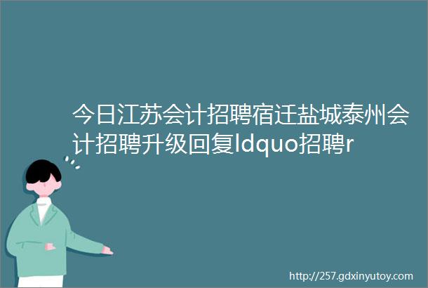 今日江苏会计招聘宿迁盐城泰州会计招聘升级回复ldquo招聘rdquo支持外链投简历