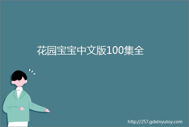 花园宝宝中文版100集全