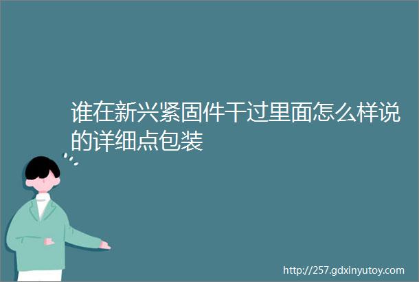 谁在新兴紧固件干过里面怎么样说的详细点包装