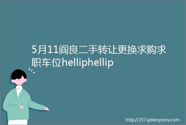 5月11阎良二手转让更换求购求职车位helliphellip