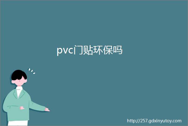 pvc门贴环保吗