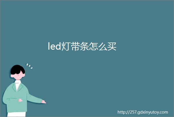 led灯带条怎么买