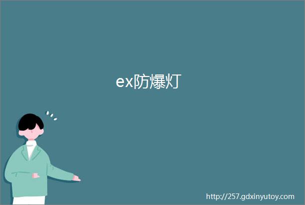 ex防爆灯